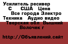 Усилитель-ресивер GrandHaqh С-288 США › Цена ­ 45 000 - Все города Электро-Техника » Аудио-видео   . Тверская обл.,Вышний Волочек г.